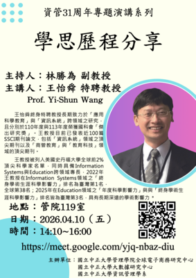 4月10日(五)王怡舜特聘教授演講