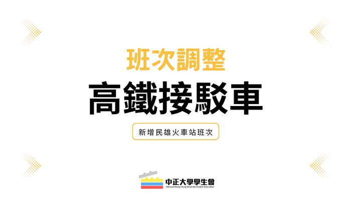 高鐵接駁